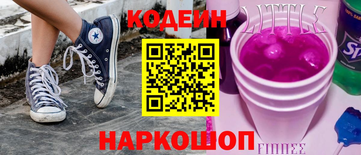 Кодеин напиток Lean (лин)  Вход с VPN  Новоалтайск  Кодеин Purple Drank 